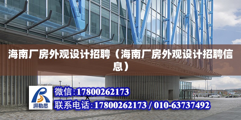 海南廠房外觀設計招聘（海南廠房外觀設計招聘信息）