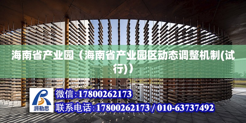 海南省產業(yè)園（海南省產業(yè)園區(qū)動態(tài)調整機制(試行)）