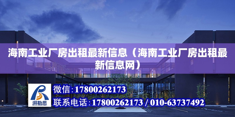 海南工業(yè)廠房出租最新信息（海南工業(yè)廠房出租最新信息網(wǎng)）