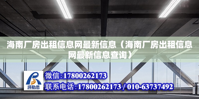 海南廠房出租信息網(wǎng)最新信息（海南廠房出租信息網(wǎng)最新信息查詢(xún)）