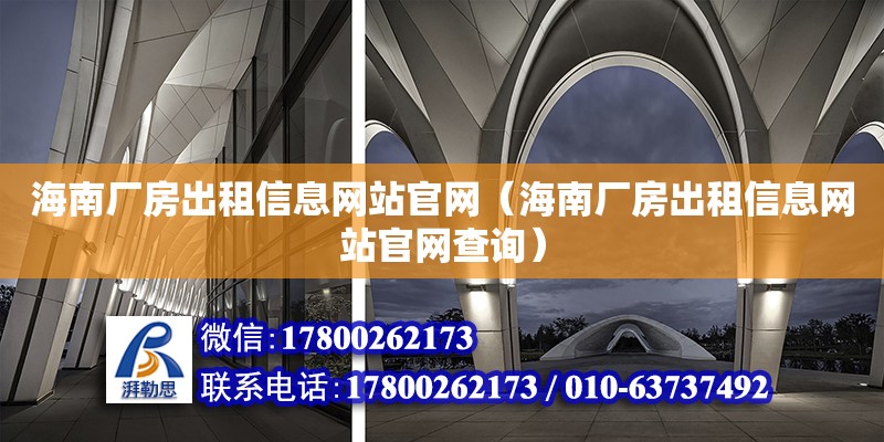 海南廠房出租信息**官網(wǎng)（海南廠房出租信息**官網(wǎng)查詢） 鋼結(jié)構(gòu)網(wǎng)架設(shè)計