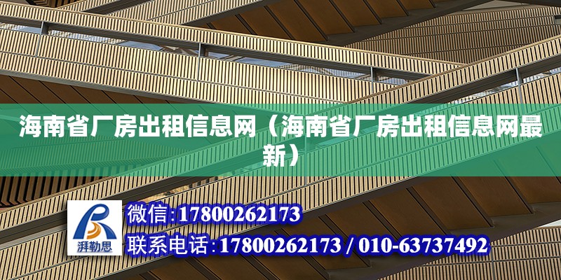 海南省廠房出租信息網(wǎng)（海南省廠房出租信息網(wǎng)最新）