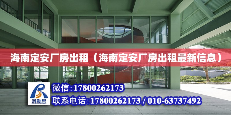 海南定安廠房出租（海南定安廠房出租最新信息） 鋼結構網架設計