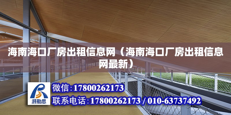 海南海口廠房出租信息網(wǎng)（海南?？趶S房出租信息網(wǎng)最新）