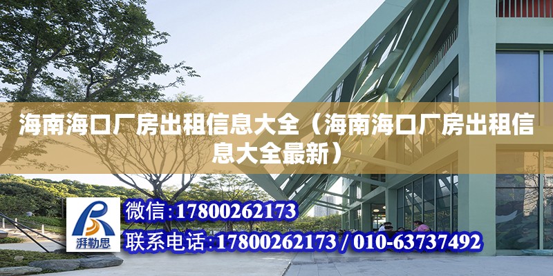 海南?？趶S房出租信息大全（海南?？趶S房出租信息大全最新） 鋼結構玻璃棧道設計