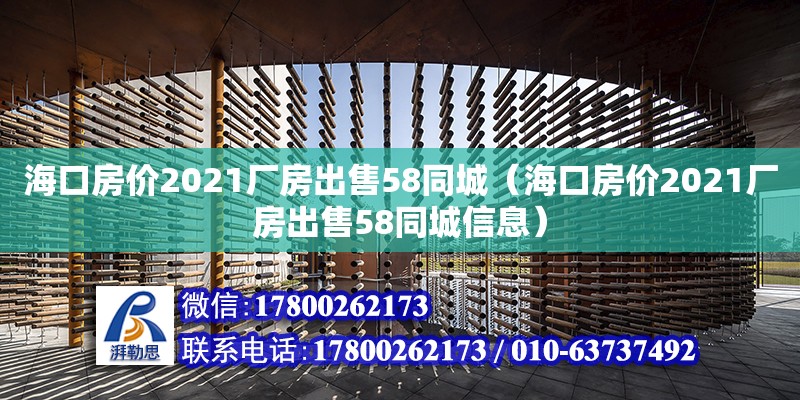 海口房價2021廠房出售58同城（?？诜績r2021廠房出售58同城信息）