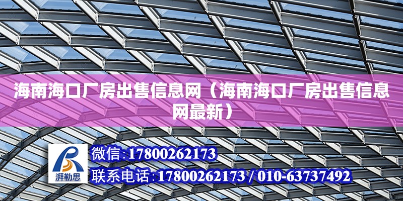 海南?？趶S房出售信息網(wǎng)（海南?？趶S房出售信息網(wǎng)最新）