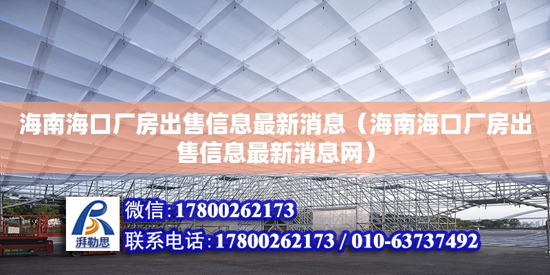 海南?？趶S房出售信息最新消息（海南?？趶S房出售信息最新消息網(wǎng)）