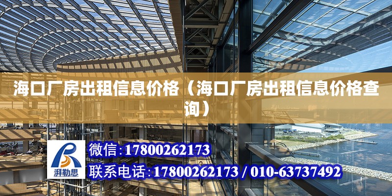 海口廠房出租信息價(jià)格（海口廠房出租信息價(jià)格查詢） 鋼結(jié)構(gòu)網(wǎng)架設(shè)計(jì)