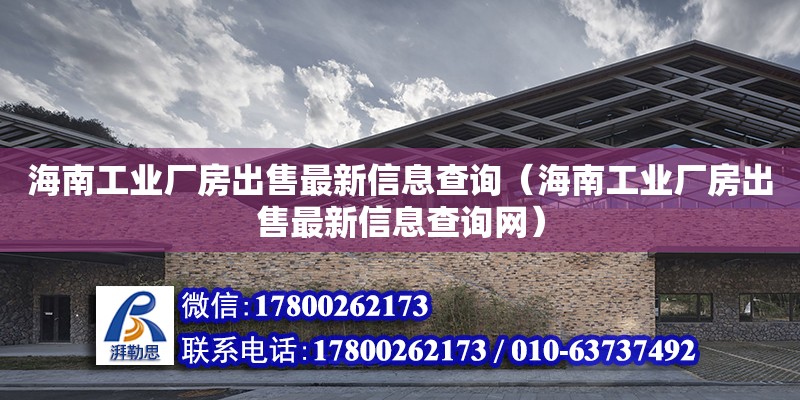 海南工業(yè)廠房出售最新信息查詢(xún)（海南工業(yè)廠房出售最新信息查詢(xún)網(wǎng)）