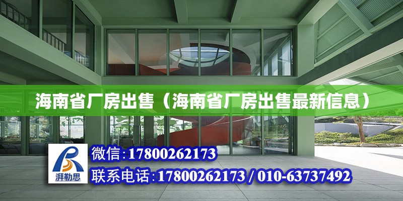 海南省廠房出售（海南省廠房出售最新信息） 鋼結(jié)構(gòu)網(wǎng)架設(shè)計