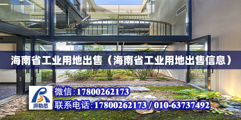 海南省工業(yè)用地出售（海南省工業(yè)用地出售信息） 鋼結(jié)構(gòu)網(wǎng)架設(shè)計