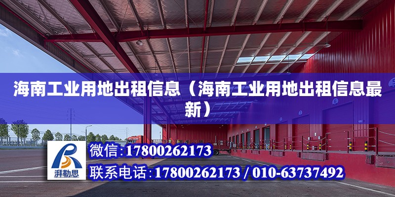 海南工業(yè)用地出租信息（海南工業(yè)用地出租信息最新）