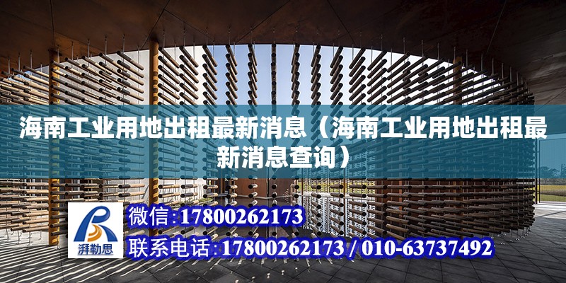 海南工業(yè)用地出租最新消息（海南工業(yè)用地出租最新消息查詢）