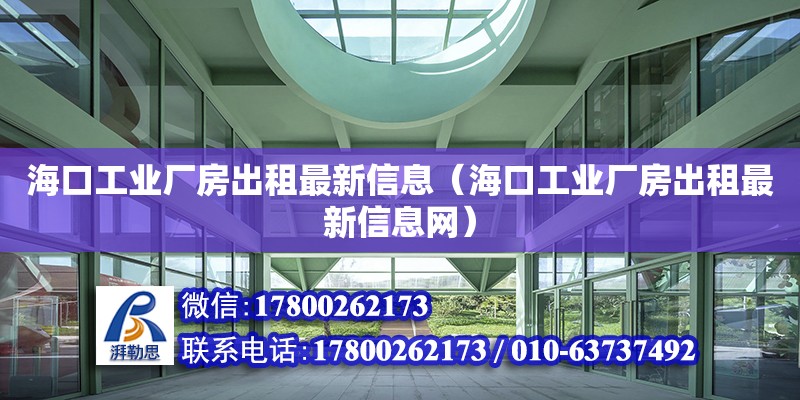 ?？诠I(yè)廠房出租最新信息（海口工業(yè)廠房出租最新信息網(wǎng)）