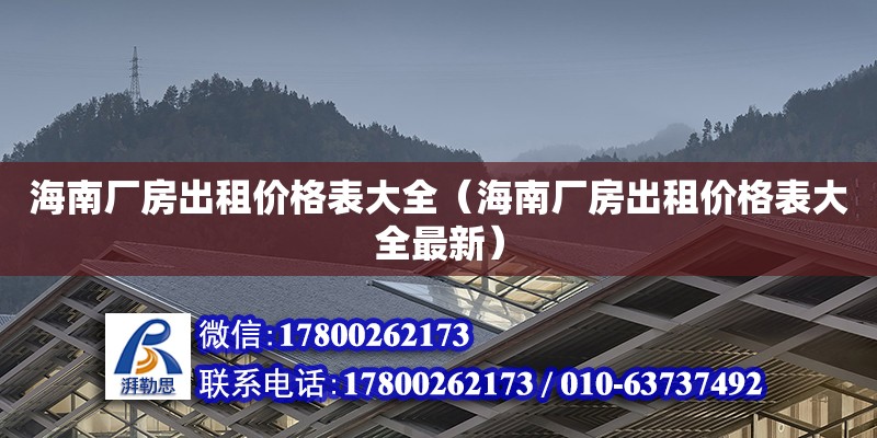 海南廠房出租價(jià)格表大全（海南廠房出租價(jià)格表大全最新）