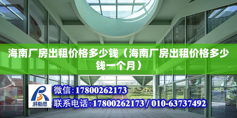 海南廠房出租價格多少錢（海南廠房出租價格多少錢一個月） 鋼結(jié)構(gòu)網(wǎng)架設(shè)計