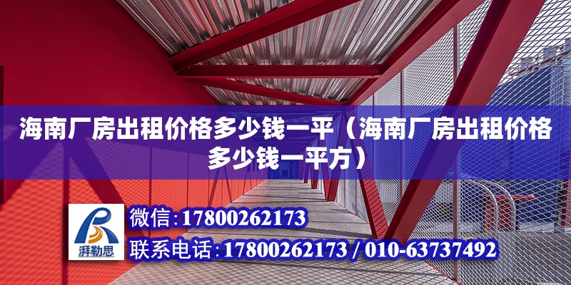 海南廠房出租價格多少錢一平（海南廠房出租價格多少錢一平方） 鋼結(jié)構(gòu)網(wǎng)架設(shè)計