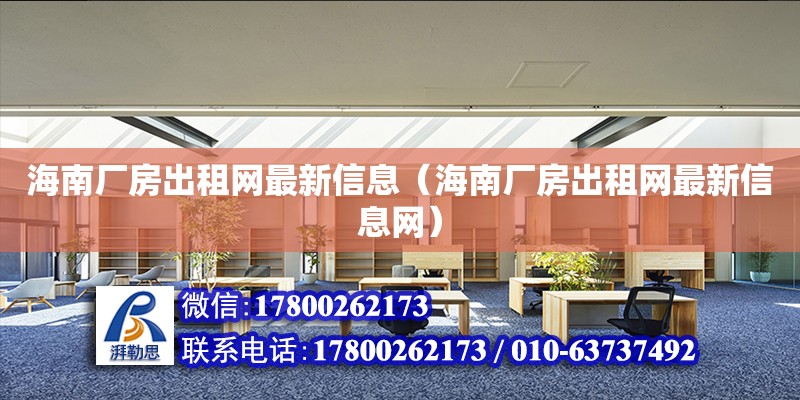 海南廠房出租網(wǎng)最新信息（海南廠房出租網(wǎng)最新信息網(wǎng)） 結構工業(yè)裝備設計