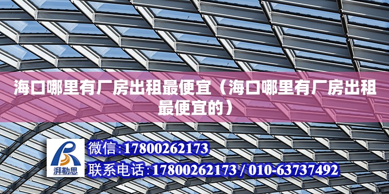 ?？谀睦镉袕S房出租最便宜（?？谀睦镉袕S房出租最便宜的） 鋼結(jié)構(gòu)網(wǎng)架設(shè)計(jì)