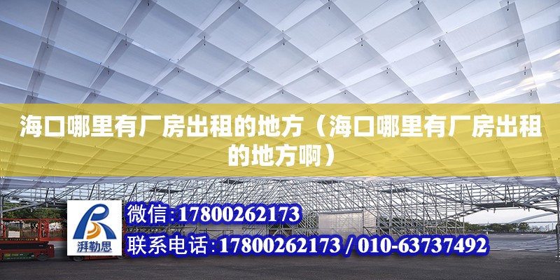 ?？谀睦镉袕S房出租的地方（海口哪里有廠房出租的地方?。?鋼結(jié)構(gòu)網(wǎng)架設(shè)計(jì)