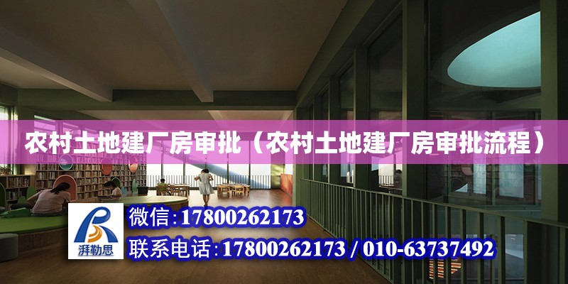 農村土地建廠房審批（農村土地建廠房審批流程） 鋼結構網架設計