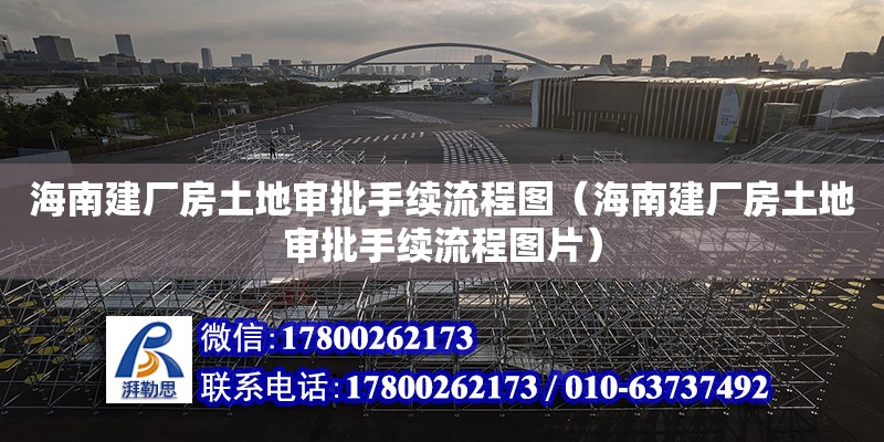 海南建廠房土地審批手續(xù)流程圖（海南建廠房土地審批手續(xù)流程圖片）