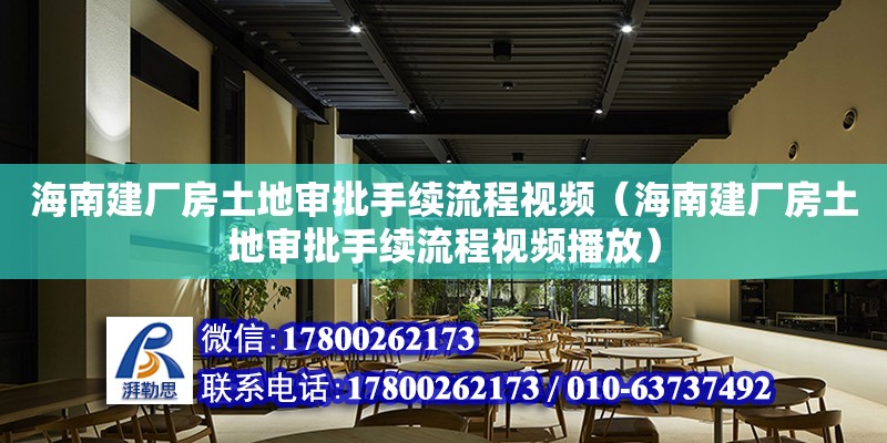 海南建廠房土地審批手續(xù)流程視頻（海南建廠房土地審批手續(xù)流程視頻播放）