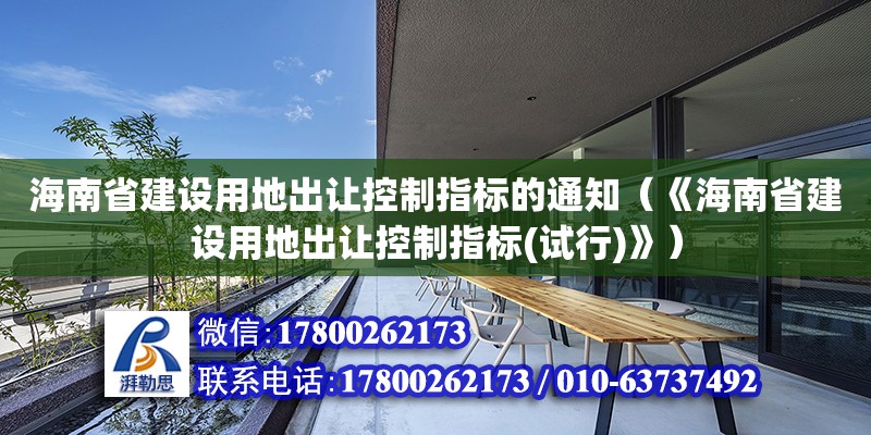 海南省建設(shè)用地出讓控制指標(biāo)的通知（《海南省建設(shè)用地出讓控制指標(biāo)(試行)》）