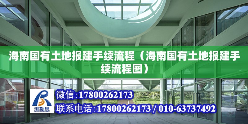 海南國有土地報建手續(xù)流程（海南國有土地報建手續(xù)流程圖） 鋼結(jié)構(gòu)網(wǎng)架設計