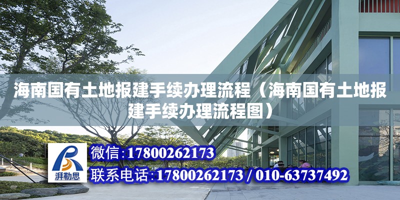 海南國有土地報(bào)建手續(xù)辦理流程（海南國有土地報(bào)建手續(xù)辦理流程圖）