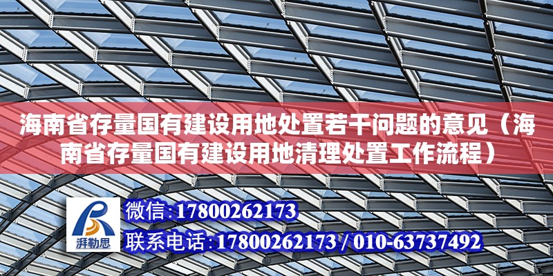 海南省存量國有建設(shè)用地處置若干問題的意見（海南省存量國有建設(shè)用地清理處置工作流程）