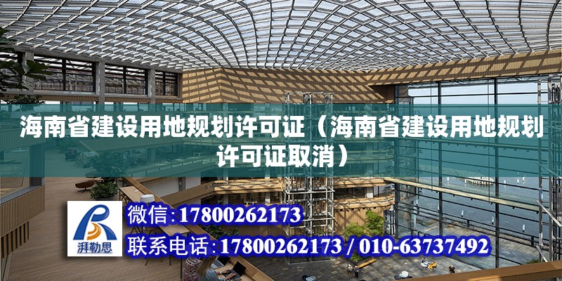 海南省建設(shè)用地規(guī)劃許可證（海南省建設(shè)用地規(guī)劃許可證取消）