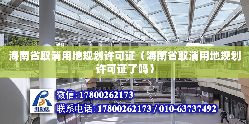 海南省取消用地規(guī)劃許可證（海南省取消用地規(guī)劃許可證了嗎）