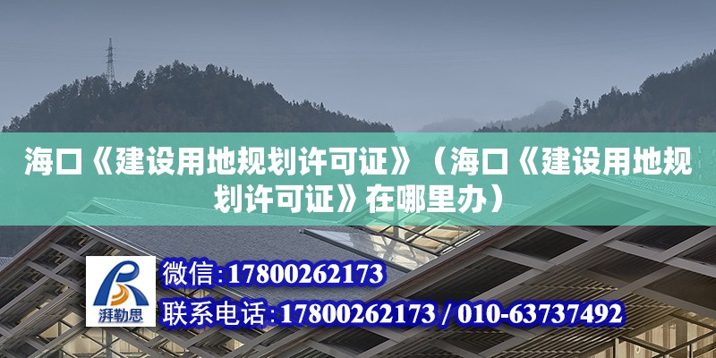 ?？凇督ㄔO用地規(guī)劃許可證》（?？凇督ㄔO用地規(guī)劃許可證》在哪里辦）