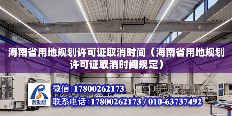 海南省用地規(guī)劃許可證取消時(shí)間（海南省用地規(guī)劃許可證取消時(shí)間規(guī)定） 鋼結(jié)構(gòu)有限元分析設(shè)計(jì)