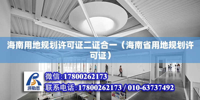 海南用地規(guī)劃許可證二證合一（海南省用地規(guī)劃許可證）