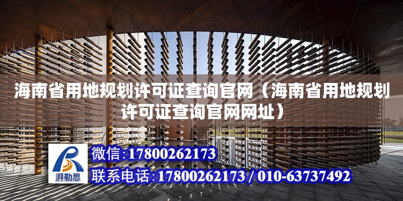 海南省用地規(guī)劃許可證查詢官網(wǎng)（海南省用地規(guī)劃許可證查詢官網(wǎng)網(wǎng)址） 鋼結(jié)構(gòu)網(wǎng)架設(shè)計(jì)