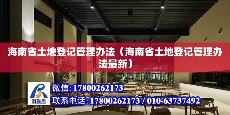 海南省土地登記管理辦法（海南省土地登記管理辦法最新） 裝飾幕墻施工