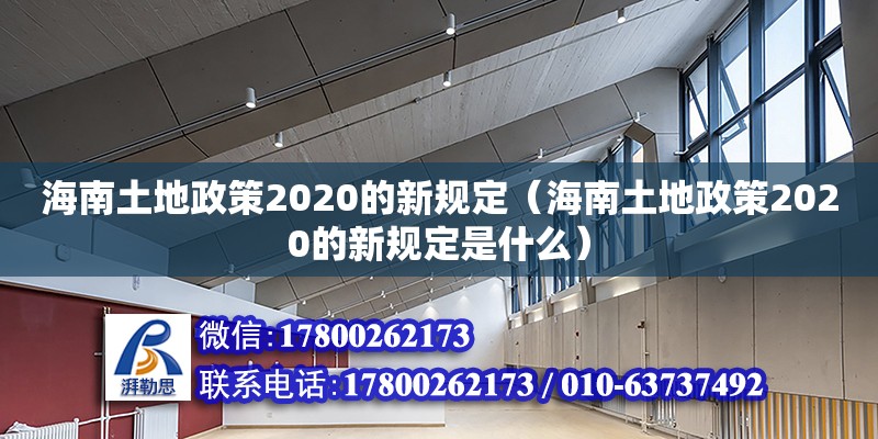 海南土地政策2020的新規(guī)定（海南土地政策2020的新規(guī)定是什么） 鋼結(jié)構(gòu)網(wǎng)架設(shè)計(jì)