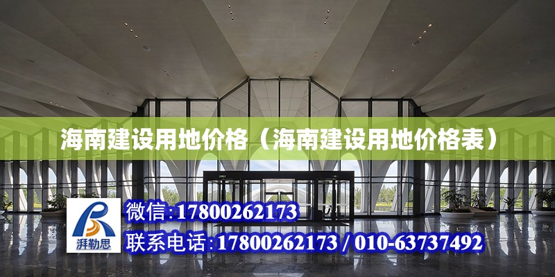 海南建設(shè)用地價(jià)格（海南建設(shè)用地價(jià)格表）