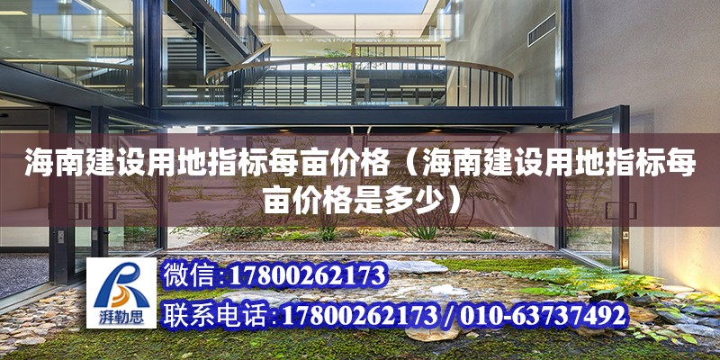 海南建設用地指標每畝價格（海南建設用地指標每畝價格是多少）