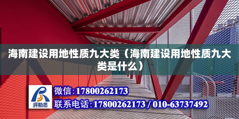 海南建設(shè)用地性質(zhì)九大類（海南建設(shè)用地性質(zhì)九大類是什么） 鋼結(jié)構(gòu)網(wǎng)架設(shè)計