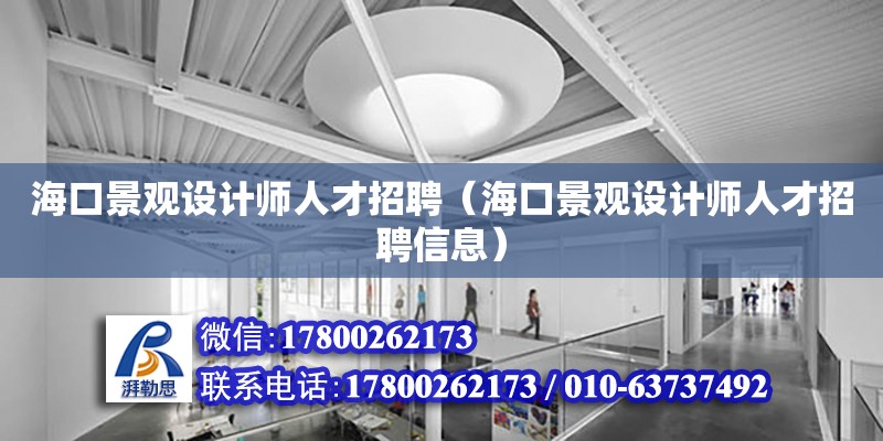 海口景觀設計師人才招聘（?？诰坝^設計師人才招聘信息） 裝飾幕墻施工