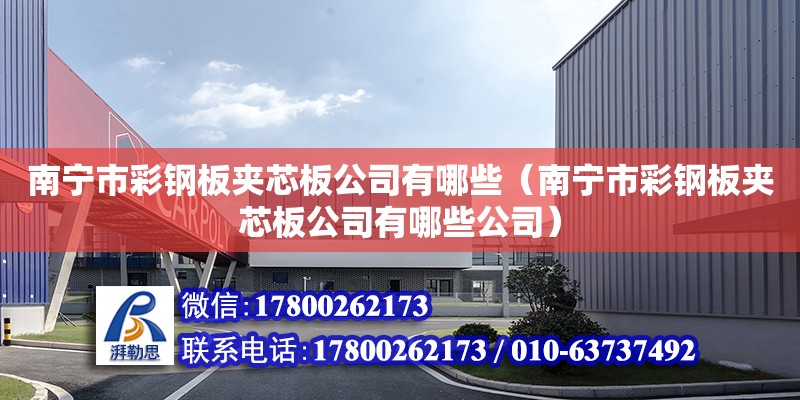 南寧市彩鋼板夾芯板公司有哪些（南寧市彩鋼板夾芯板公司有哪些公司）