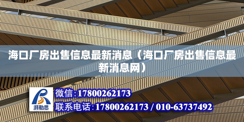 海口廠房出售信息最新消息（?？趶S房出售信息最新消息網(wǎng)）