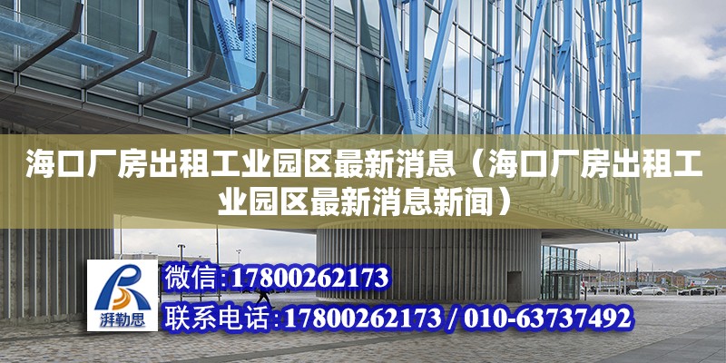 ?？趶S房出租工業(yè)園區(qū)最新消息（?？趶S房出租工業(yè)園區(qū)最新消息新聞） 鋼結(jié)構(gòu)網(wǎng)架設(shè)計(jì)