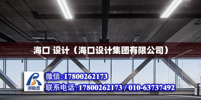 海口 設(shè)計（?？谠O(shè)計集團有限公司） 鋼結(jié)構(gòu)網(wǎng)架設(shè)計