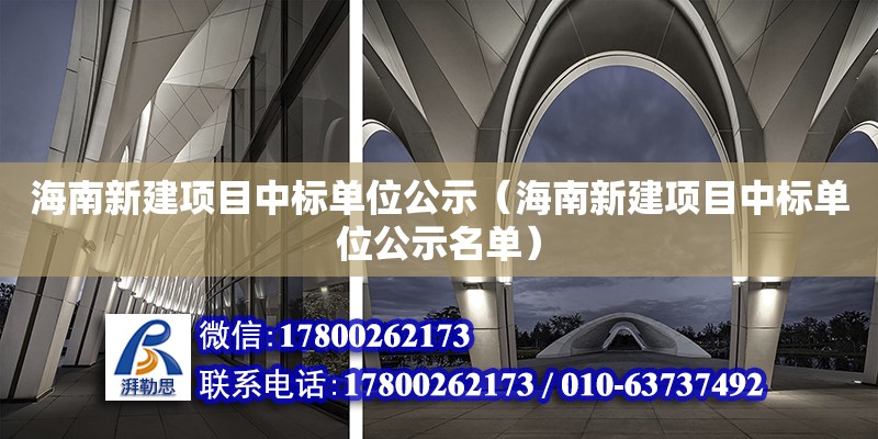 海南新建項目中標單位公示（海南新建項目中標單位公示名單）