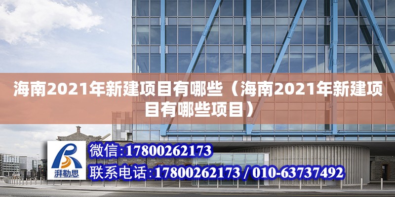 海南2021年新建項目有哪些（海南2021年新建項目有哪些項目）